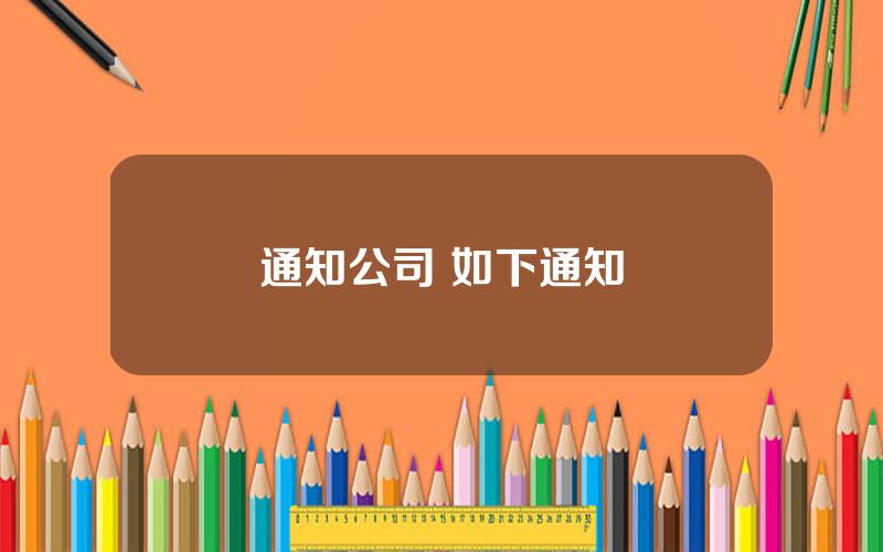 通知公司 如下通知